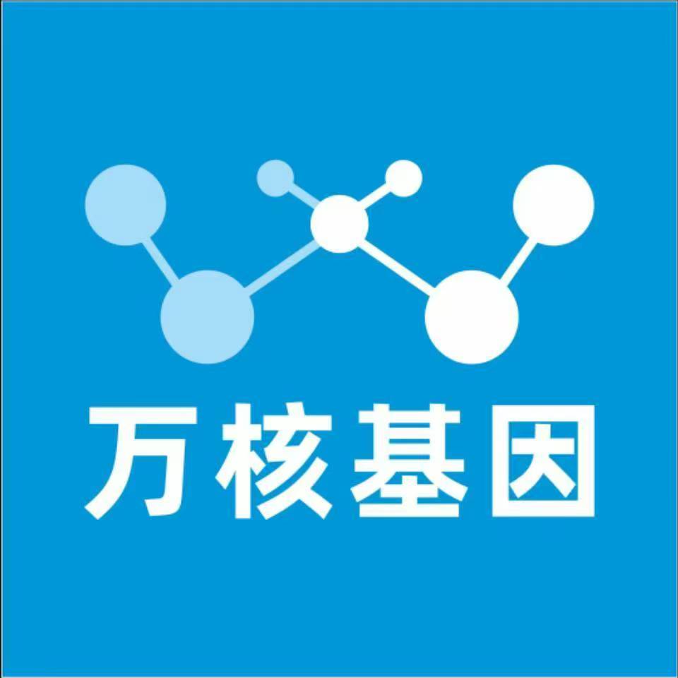 昌都江达万核基因检测咨询中心